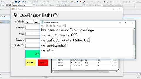 โปรแกรมจัดการสินค้า ตอน การจัดการคลังสินค้าแบบง่าย (C# , SQL Insert update delete)