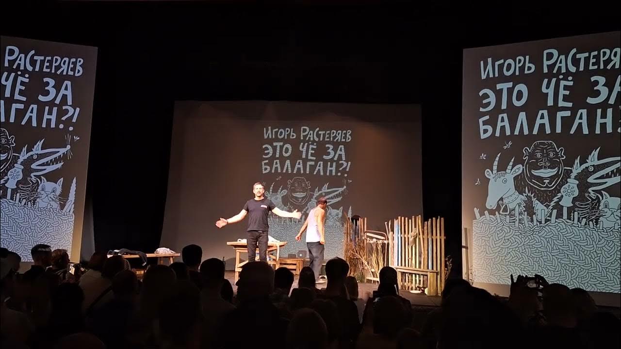 Это чё за балаган? Растеряев&Евдокимов - YouTube