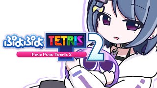 【 ぷよぷよテトリス2 】練習するぞ～～～！！！！⚡【小清水 透 / にじさんじ】
