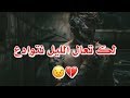 لك تعال الليل نتوادع حالات واتس اب حزينة