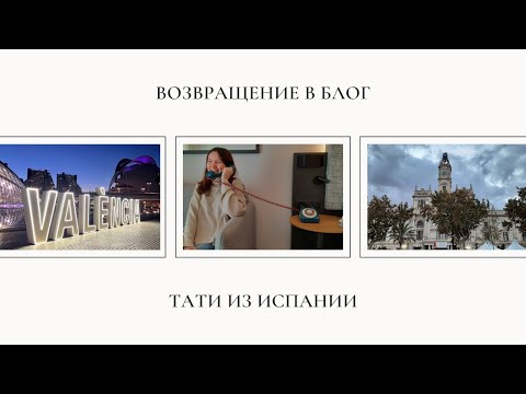 Испанский дневник Возвращение в блог