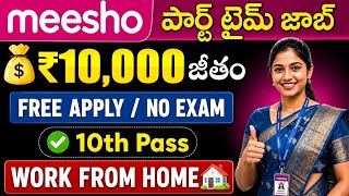 Work From Home Jobs 2026 | meesho Work From Home Jobs telugu 2026 | Free Jobs Telugu 2026 screenshot 3