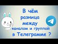 В чём разница между каналом и группой в Телеграмме?