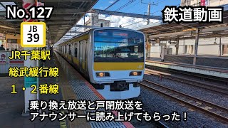 127【鉄道動画】JR千葉駅総武緩行線１番線・２番線の乗り換え放送と戸閉放送をアナウンサーに読み上げてもらった！