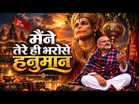 Tuesday Special Hanuman Ji Bhajan | Maine Tere Hi Bharose Hanuman (Official Video) | #hanumanbhajan