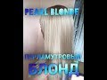 PEARL BLONDE ПЕРЛАМУТРОВЫЙ БЛОНД