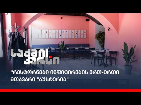 “რესტორნები ინფიცირების ერთ-ერთი მთავარი \"ბუსტერია\"