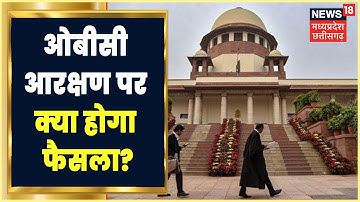 MP में Panchayat और निकाय चुनाव के मामले पर आज आ सकता है Supreme Court का फैसला | Breaking News