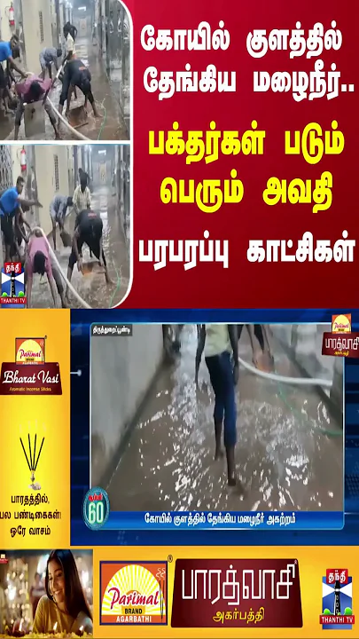 கோயில் குளத்தில் தேங்கிய மழைநீர்... பக்தர்கள் படும் பெரும் அவதி - பரபரப்பு காட்சிகள்