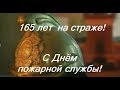 К юбилею пожарной службы Беларуси. 165 лет на страже!