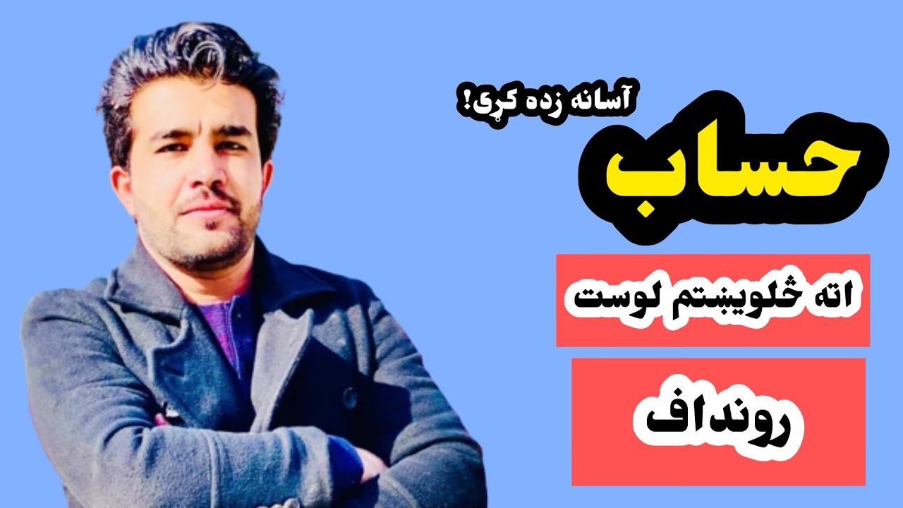 حساب په پښتو ژبه(۴۸لوست) د استاد ډاکټر وحیدالله شینواري سره،رونداف Arithmetic 48 Lecture