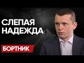🩸Кровь РОЖДЕСТВА:  БОРТНИК! Байден ОТДЫХАЕТ, а ПУТИН "ПАШЕТ"! Ох БУДЕТ БОЛЬНО!