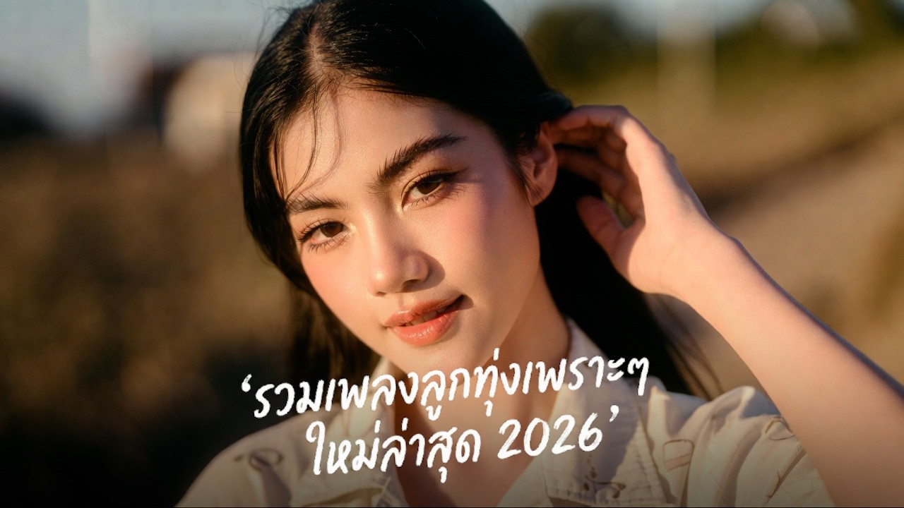 รวมเพลงลูกทุ่งใหม่ล่าสุด มาแรง 2026 🌟 ฟังเพลินยาวๆ