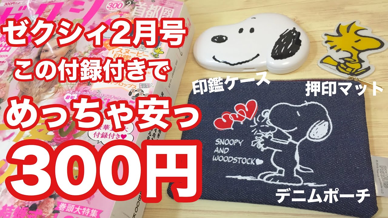 雑誌付録 ゼクシィ2月号 首都圏 は豪華4点セットの付録が付いて激安300円 Youtube