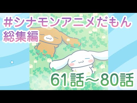 #シナモンアニメだもん 総集編 61-80話