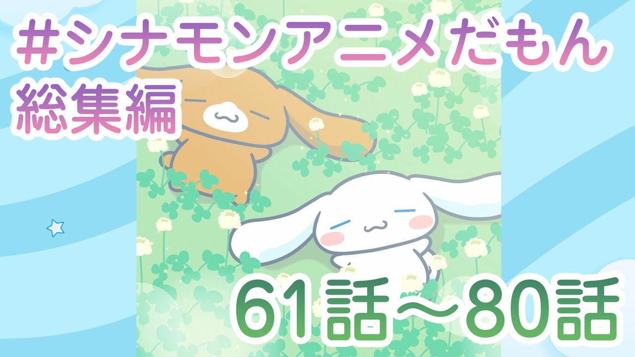 #シナモンアニメだもん