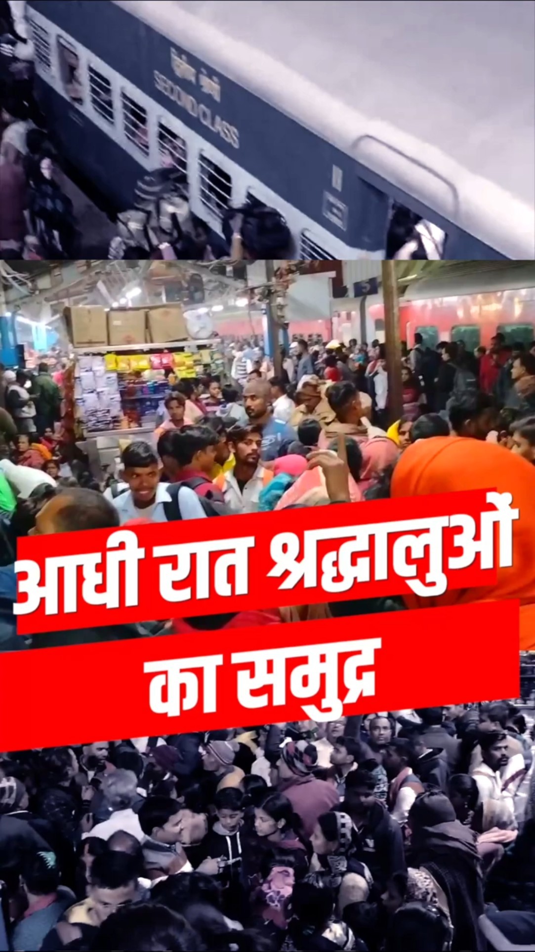 पटना जंक्शन पर महाकुंभ जाने वाले श्रद्धालुओं का समुद्र।