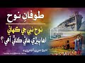 Nooh nabi ki kahani  noah story  islamic story history in sindhi      from quran