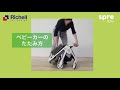 リッチェル　ベビー用品　スプレ【リッチェル公式 ベビー用品】