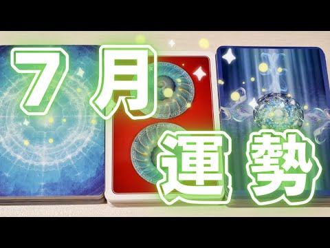 【July Fortune】What, what, what, what?? Incredible developments are coming!🎉✨️