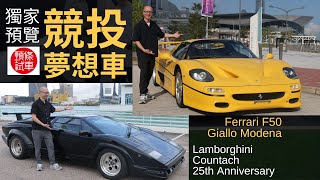 【RM Sotheby's專輯】競投夢想車：Ferrari F50 Giallo Modena及Lamborghini Countach 25th Anniversary│頭條試車
