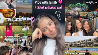 Vlog|travel with me| سافرت مع بنات خالتي،❤دوزنا احسن نهار