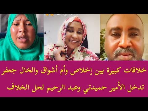 عاجل إخلاص ترد على أم أشواق والخال جعفر وتوضح سبب الخلافات وتدخل الأمير حميدتي لحل الخلافات