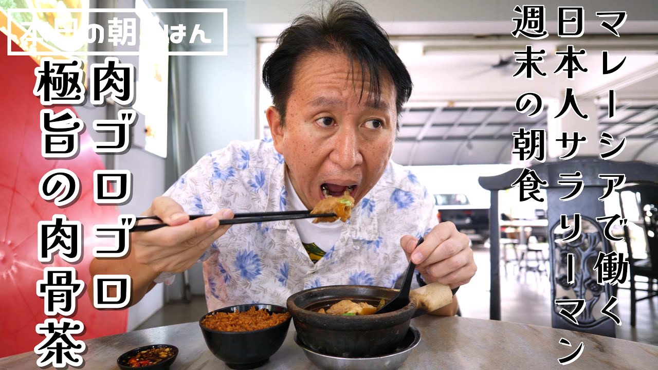【本日の朝ごはん】朝8時半から食べる肉骨茶が絶品！！