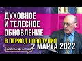 ПЕРИОД НОВОЛУНИЯ 2-го МАРТА 2022, ДУХОВНОЕ И ТЕЛЕСНОЕ ОБНОВЛЕНИЕ l АЛЕКСАНДР ЗАРАЕВ АСТРОПРОГНОЗ