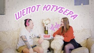 ШЕПОТ ЮТУБЕРА | РОЗЫГРЫШ 10.000 ПОДПИСЧИКОВ