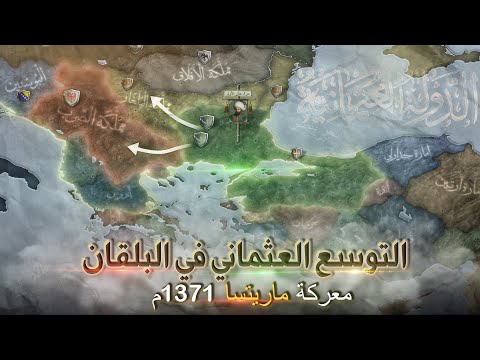معركة ماريتسا شاهد كيف تمكن العثمانيون من فتح البلقان بقيادة مراد الأول