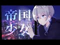 帝国少女 / 雨乃こさめ【歌ってみた / シクフォニ】