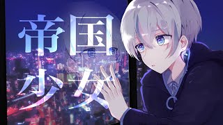 帝国少女 / 雨乃こさめ【歌ってみた / シクフォニ】