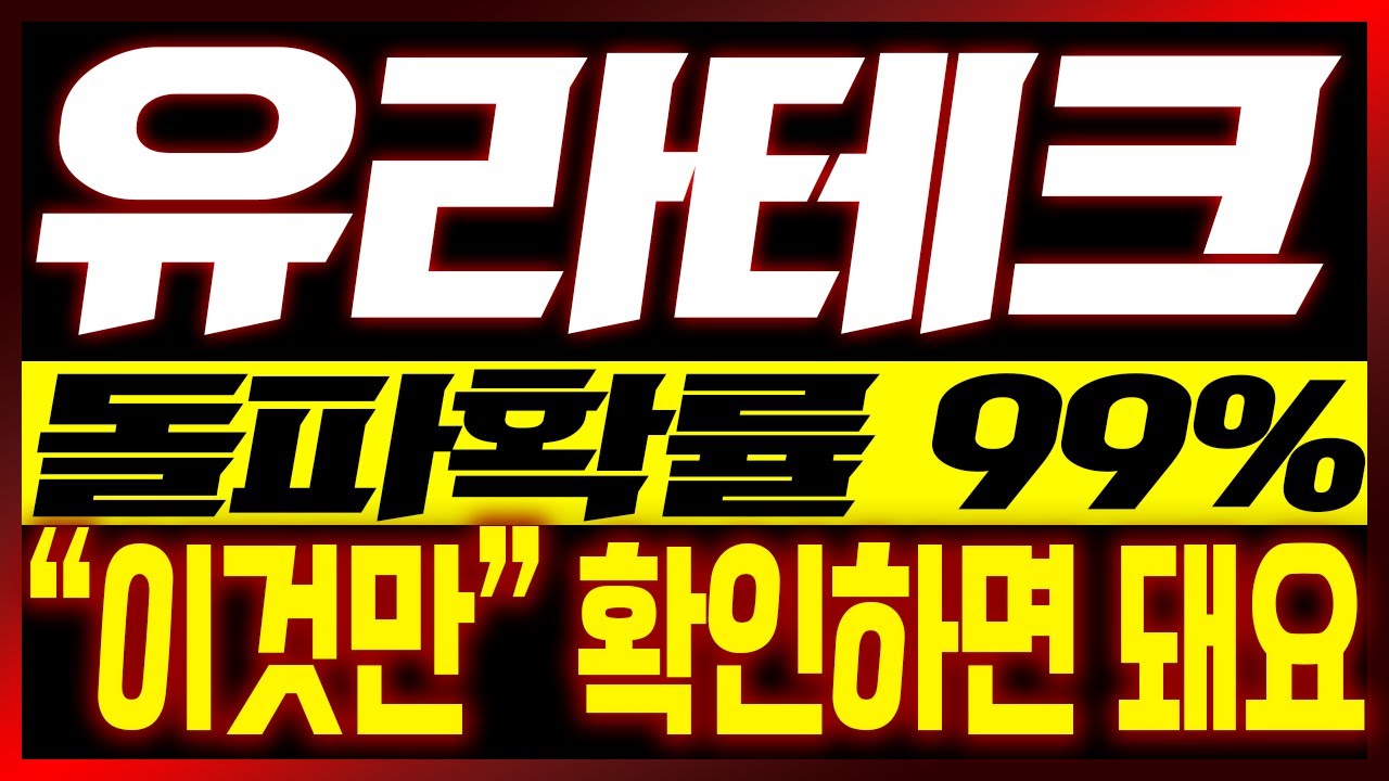 유라테크 주가전망] 돌파확률 99%!! 