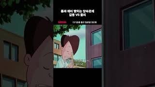 톰과제리 뺨치는 앙숙관계 길동vs둘리