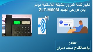 تغيير كلمة مرور الشبكة اللاسلكية مودم يمن فورجي الجديد موديل ZLT M60M