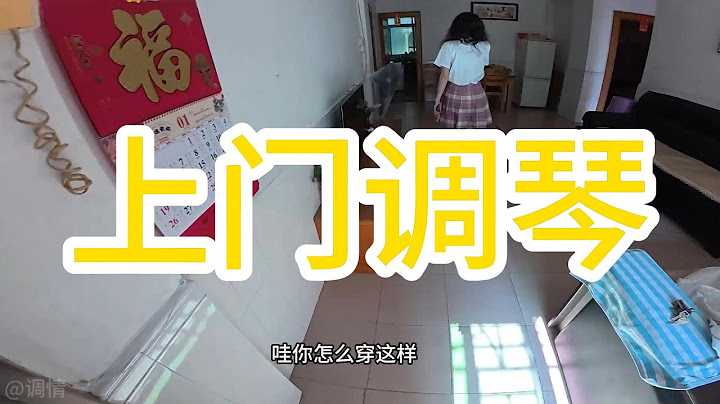 上门调琴 去小姐姐家调钢琴，穿成这样子让我有点意外，琴的状态还不错！ #钢琴调律 #钢琴 #钢琴调音师 #明年今日