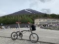 電車でかんたん自転車旅 〜 BROMPTON 富士山編 〜