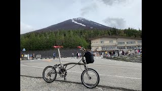 電車でかんたん自転車旅 〜 BROMPTON 富士山編 〜