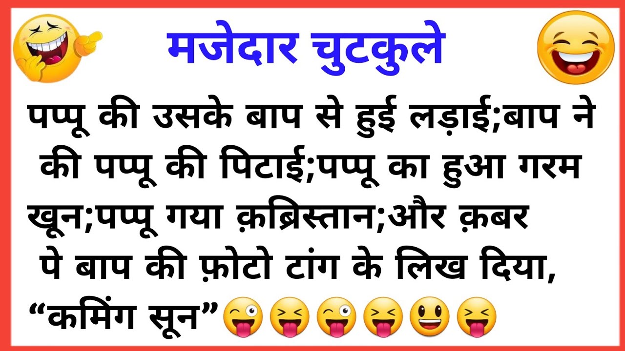 सेक्सी चुटकुले Nonveg Jokes Jokes In Hindi Majedar Chutkule Funny