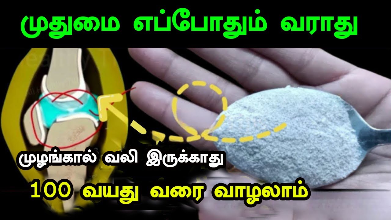 முதுமை எப்போதும் வராது.முழங்கால் வலி இருக்காது.100 வயது வரை வாழலாம்