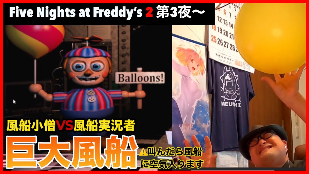 【FNAF2】絶叫したら巨大風船が膨らんでいく大絶叫チャレンジ #2【ホラゲ】