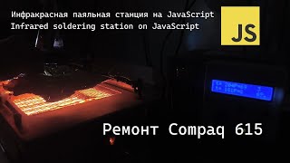 :     JS:  Compaq 615 | IR soldering station on JS: repair Compaq 615