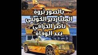 بالصور: ثروة الملياردير الكويتي ناصر الخرافي اللى مات وتركها