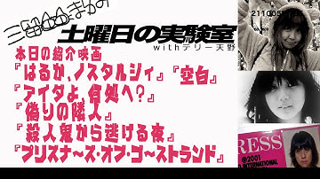 【三留まゆみの土曜日の実験室】本日の紹介映画『はるか、ノスタルジィ』『空白』『アイダよ何処へ』『偽りの隣人』『殺人鬼から逃げる夜』『プリズナーズ・オブ・ゴーストランド』