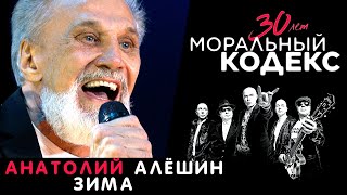 Анатолий Алешин / Зима / Моральный Кодекс Юбилейный Концерт 30 Лет