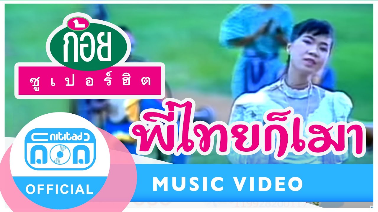 พี่ไทยก็เมา - พรพิมล ธรรมสาร