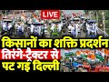 किसानों के शक्ति प्रदर्शन से मोदी सरकार की हालत पतली, तिरंगे-ट्रैक्टर से पट गई पूरी दिल्ली