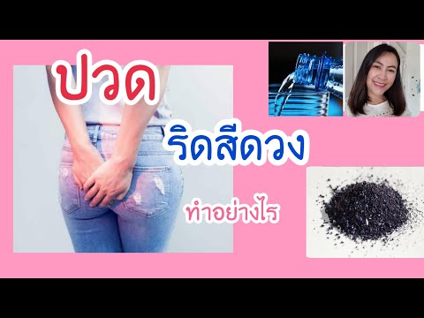 ปวดริดสีดวง ทำอย่างไรดี | บรรเทาอาการปวดริดสีดวง | Healthy กับพี่ Kae