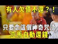 有人欠債不還？！只要念這個神奇咒語，立馬自動還錢！我們的善心，決不能被人利用！【曉書說】